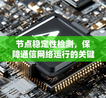节点稳定性检测，保障通信网络运行的关键机制