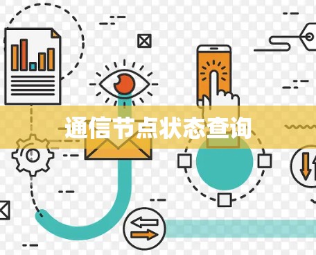 通信节点状态查询