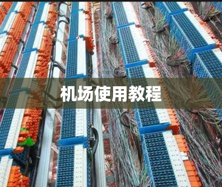 机场使用教程