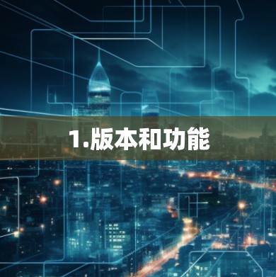 1.版本和功能