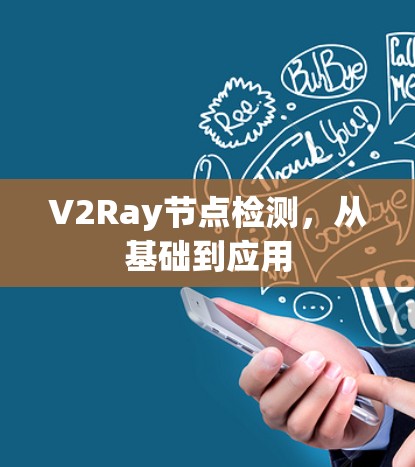 V2Ray节点检测，从基础到应用