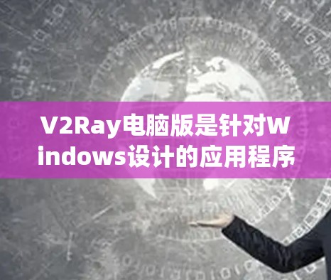 V2Ray电脑版是针对Windows设计的应用程序，旨在提供强大的数据分析和图形化工具。以下是对V2Ray电脑版的详细分析，包括其主要功能、优缺点以及可能的改进方向