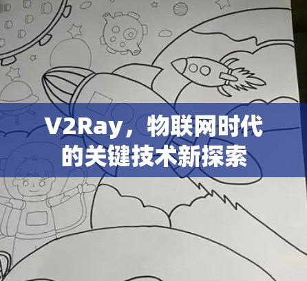 V2Ray，物联网时代的关键技术新探索