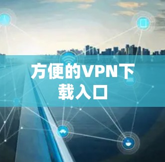 方便的VPN下载入口