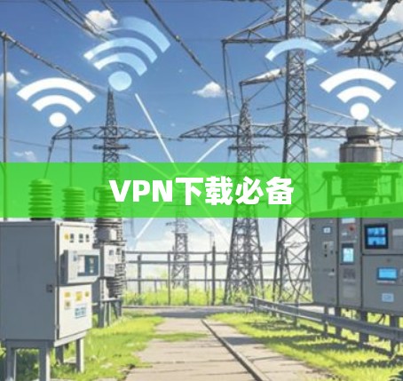 VPN下载必备