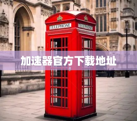 加速器官方下载地址