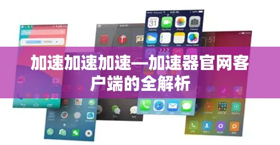 加速加速加速—加速器官网客户端的全解析