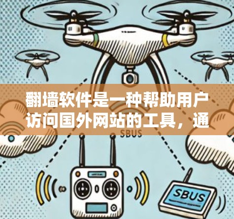 翻墙软件是一种帮助用户访问国外网站的工具，通常安装包包含软件包、指南和配置文件。以下是一步步的指南