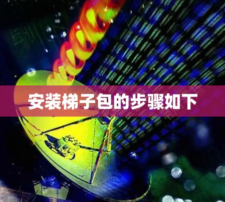 安装梯子包的步骤如下