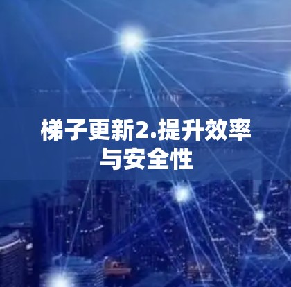 梯子更新2.提升效率与安全性