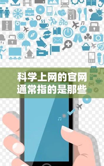 科学上网的官网通常指的是那些提供科学相关教育资源的网站。以下是一些常见的科学上网资源和网站