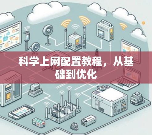 科学上网配置教程，从基础到优化