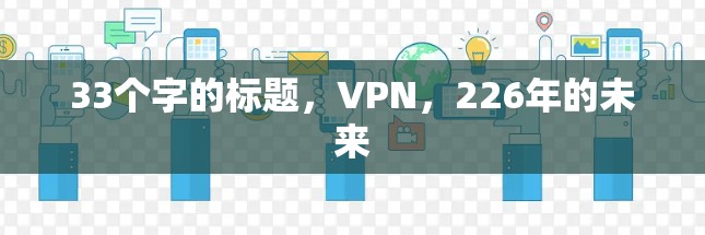 33个字的标题，VPN，226年的未来