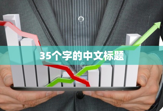 35个字的中文标题