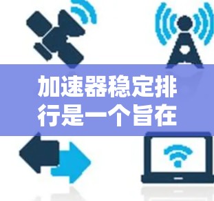 加速器稳定排行是一个旨在评估和排序金融产品或数据集的工具，专注于稳定性的指标。以下是关于该项目的详细分析