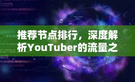 推荐节点排行，深度解析YouTuber的流量之道