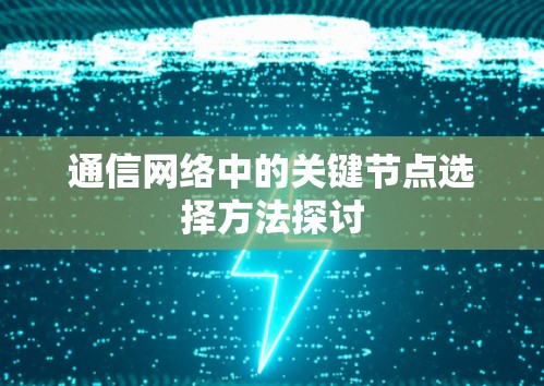 通信网络中的关键节点选择方法探讨