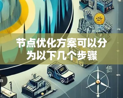 节点优化方案可以分为以下几个步骤
