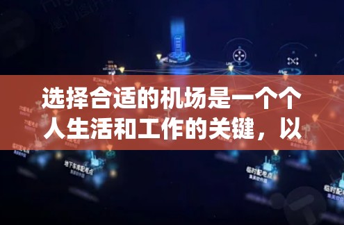 选择合适的机场是一个个人生活和工作的关键，以下是一些 commonly asked questions and considerations when choosing a good airport: