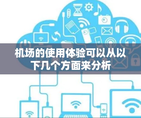 机场的使用体验可以从以下几个方面来分析