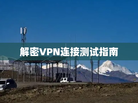解密VPN连接测试指南