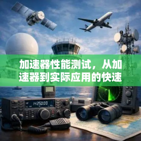 加速器性能测试，从加速器到实际应用的快速评估