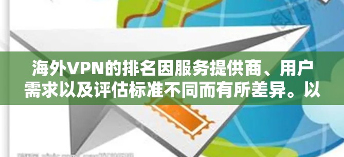 海外VPN的排名因服务提供商、用户需求以及评估标准不同而有所差异。以下是一些主要的 VPN 网站及其排名情况，基于多个因素