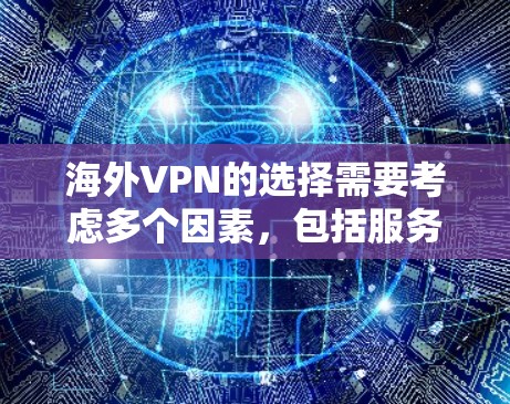 海外VPN的选择需要考虑多个因素，包括服务的可靠性和安全性、用户的需求、网络条件以及个人偏好。以下是一些常见的海外VPN选择，供您参考