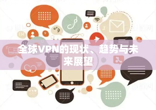 全球VPN的现状、趋势与未来展望