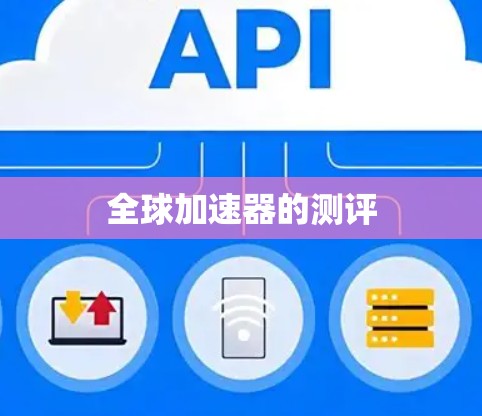全球加速器的测评