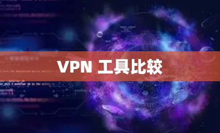 VPN 工具比较