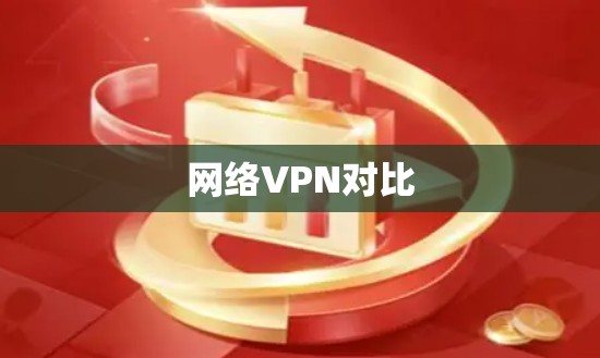网络VPN对比
