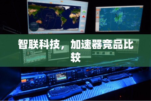 智联科技，加速器竞品比较