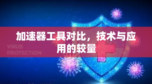 加速器工具对比，技术与应用的较量