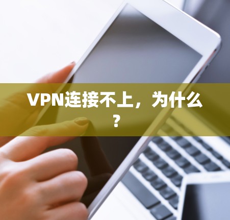 VPN连接不上，为什么？