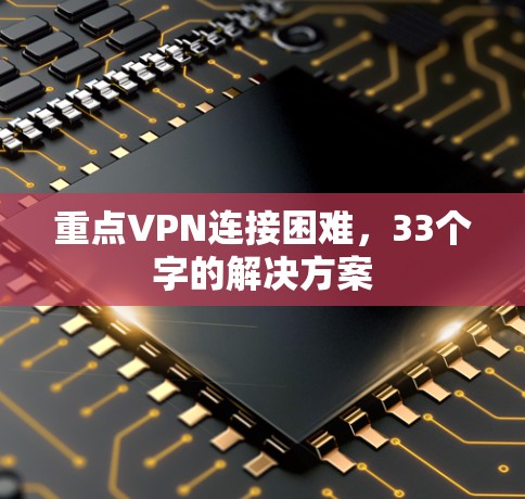 重点VPN连接困难，33个字的解决方案