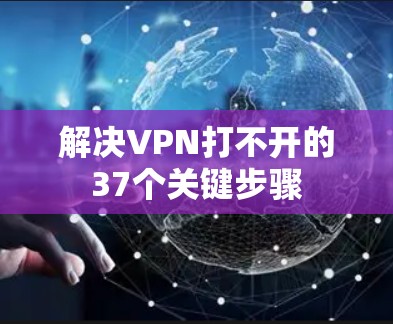 解决VPN打不开的37个关键步骤