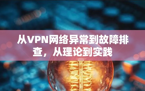 从VPN网络异常到故障排查，从理论到实践