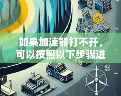如果加速器打不开，可以按照以下步骤进行处理