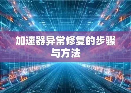 加速器异常修复的步骤与方法