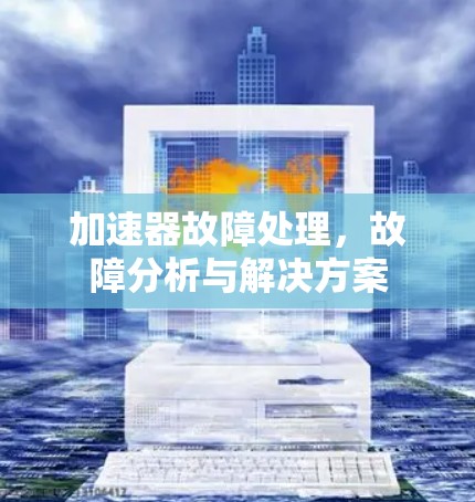 加速器故障处理，故障分析与解决方案