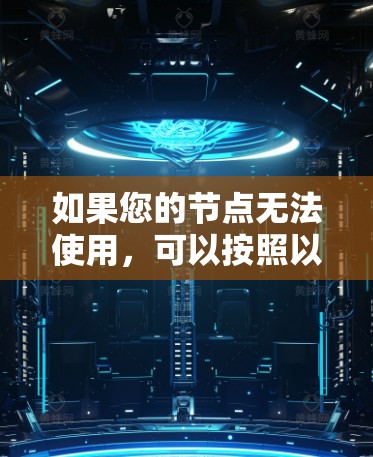 如果您的节点无法使用，可以按照以下步骤进行处理