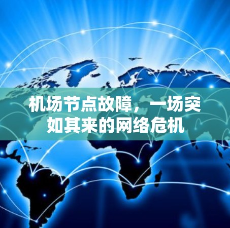 机场节点故障，一场突如其来的网络危机