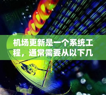 机场更新是一个系统工程，通常需要从以下几个方面进行规划和实施