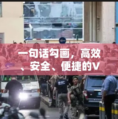 一句话勾画，高效、安全、便捷的VPN套餐