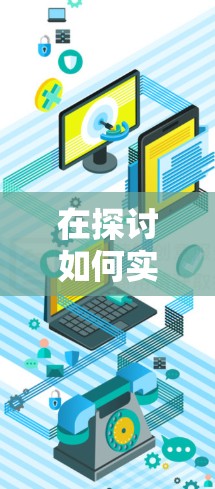 在探讨如何实现加速器不限流量的应用时，以下是一个有条理的总结和建议