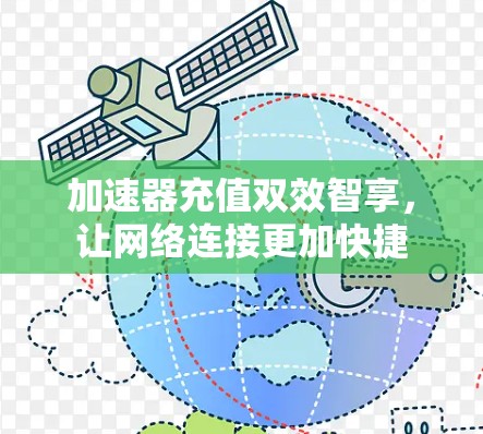 加速器充值双效智享，让网络连接更加快捷