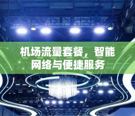 机场流量套餐，智能网络与便捷服务
