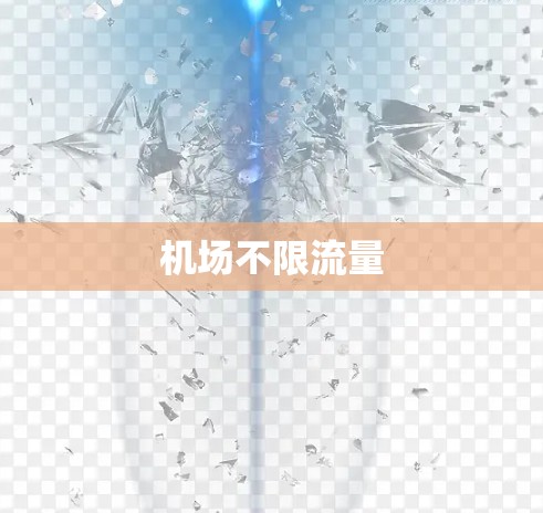 机场不限流量
