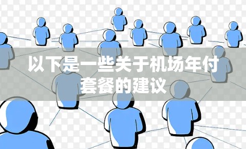 以下是一些关于机场年付套餐的建议